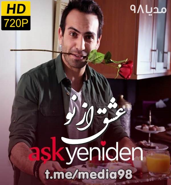 دانلود سریال ترکی عشق از نو Ask Yeniden با زیرنویس فارسی