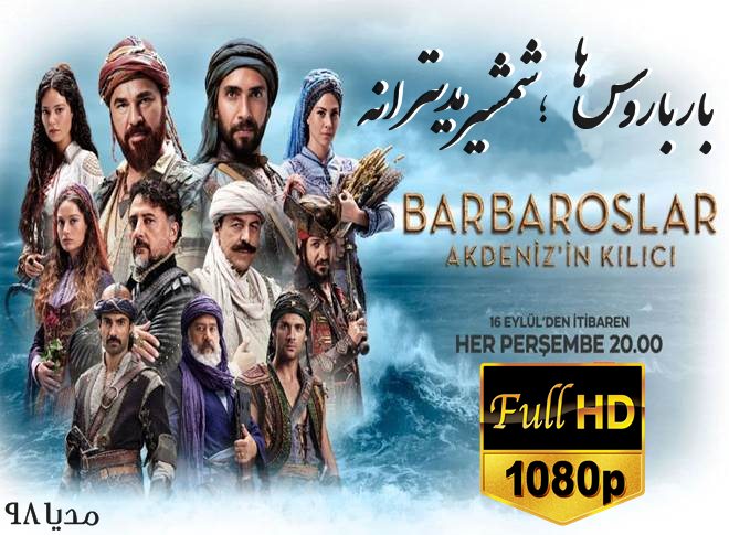 دانلود سریال ترکی بارباروس ها شمشیر مدیترانه Barbaroslar Akdenizin Kilici
