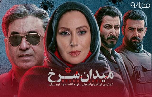 دانلود سریال ایرانی میدان سرخ