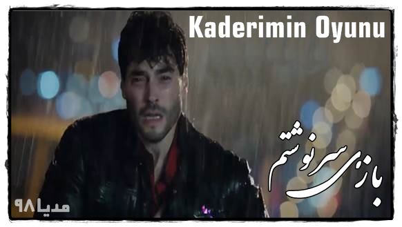 دانلود سریال ترکی بازی سرنوشتم Kaderimin Oyunu با زیرنویس فارسی