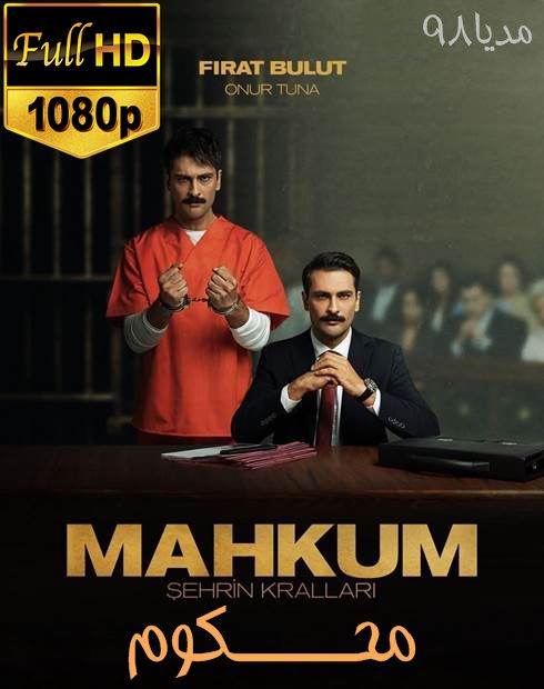 دانلود سریال ترکی محکوم Mahkum با زیرنویس فارسی