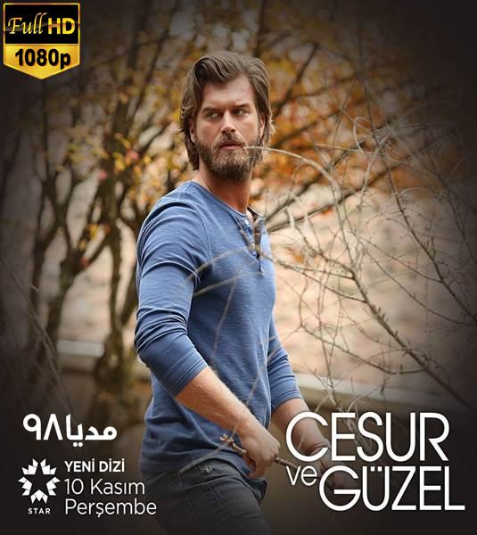 دانلود سریال ترکی شجاع و زیبا Cesur Ve Guzel