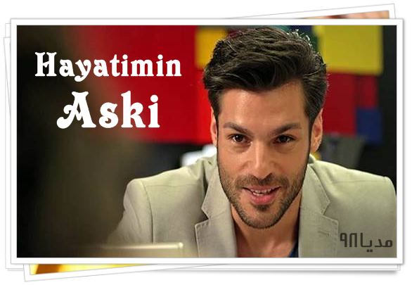 دانلود سریال ترکی عشق زندگیم Hayatimin Aski