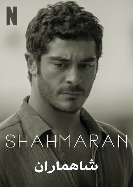 دانلود سریال ترکی شاهماران shahmaran با زیرنویس فارسی