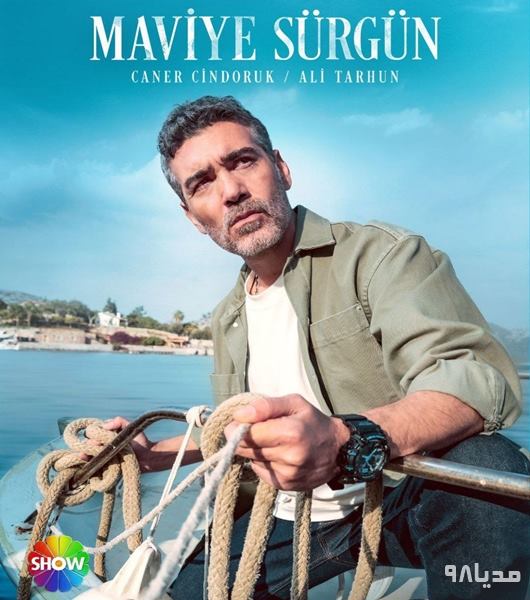 دانلود سریال ترکی تبعید به آبی Maviye Surgun