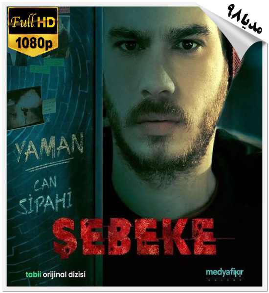 دانلود سریال ترکی شبکه Sebeke