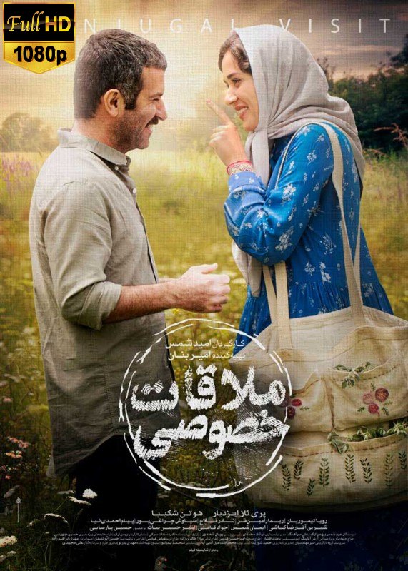 دانلود فیلم ایرانی ملاقات خصوصی