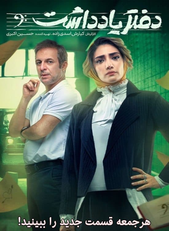 دانلود سریال ایرانی دفتر یادداشت