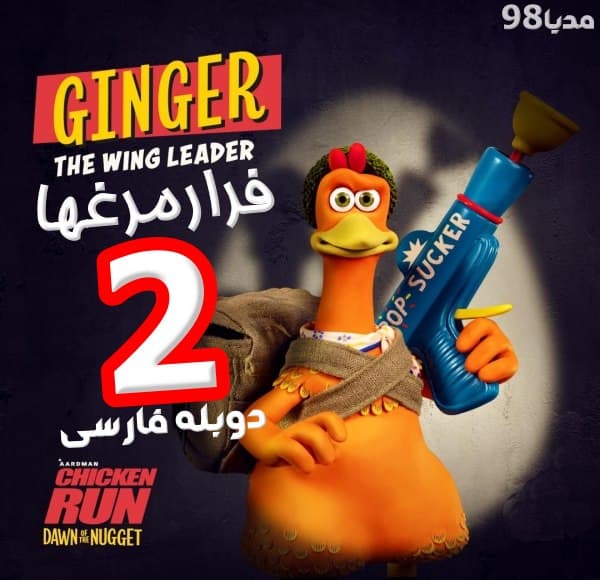 دانلود انیمیشن فرار مرغی 2 دوبله فارسی سورن
