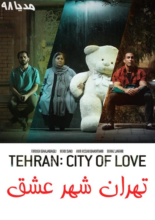 دانلود فیلم تهران شهر عشق با کیفیت 1080p