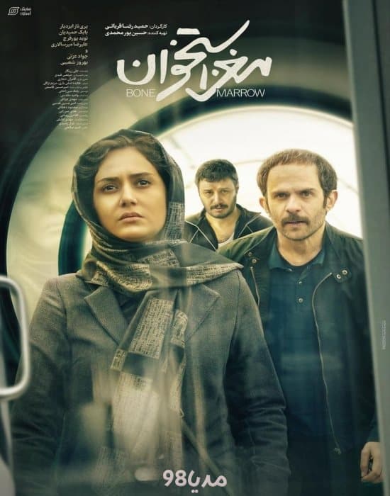دانلود فیلم ایرانی مغز استخوان